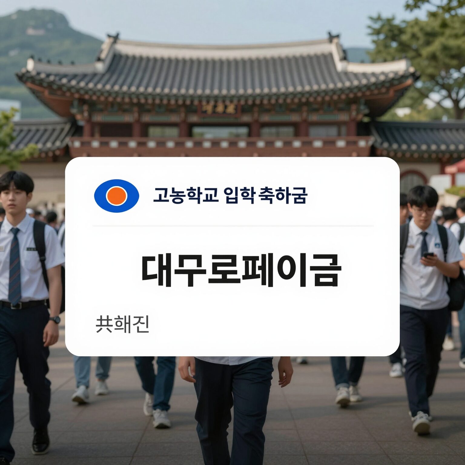 대구 고등학교 입학축하금 대구로페이 카드 이미지