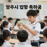 양주시 초등학생 입학축하금 신청을 알리는 이미지