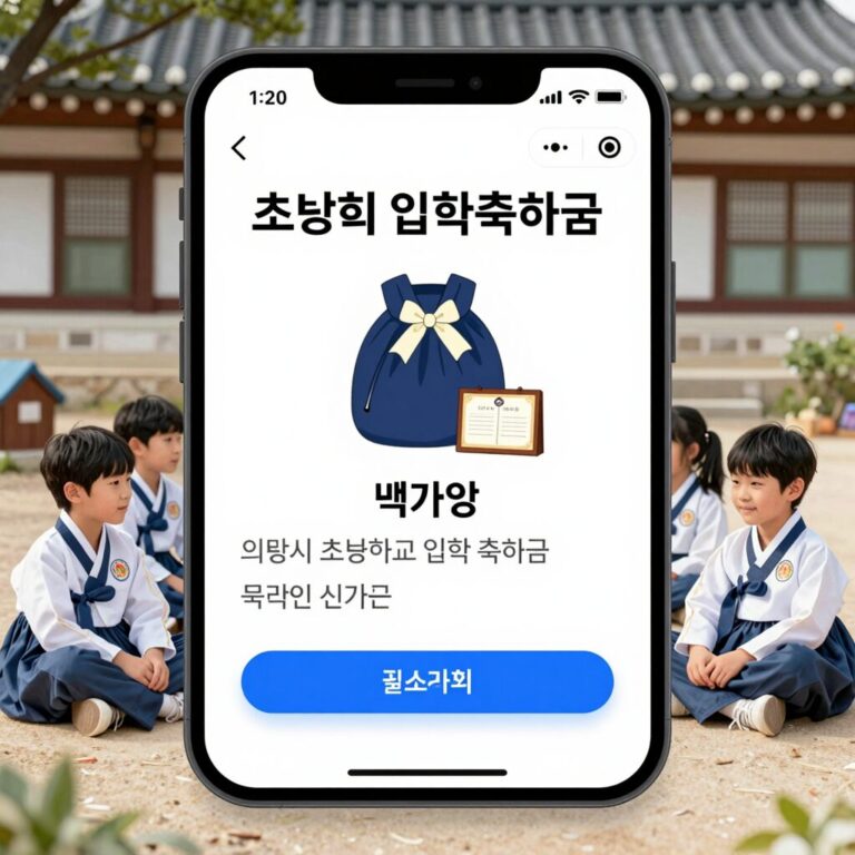 의왕시 초등학교 입학축하금 온라인 신청 화면과 책가방, 학용품 이미지