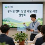 농식품 벤처 창업 지원 사업 설명회 현장 사진, 스마트 농업과 그린바이오 기술이 융합된 미래 농업 이미지