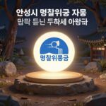 안성시 명절위문금 지원을 상징하는 따뜻한 빛과 도시 로고 이미지