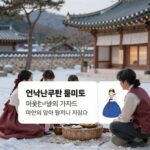 연탄쿠폰으로 따뜻한 겨울을 보내는 가정의 모습