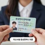 저소득층 운전면허 취득비 지원을 나타내는 이미지, 도움의 손길과 운전면허증이 함께 보임