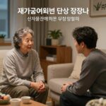 재가급여보험 단점 장점 비교를 위해 부모님과 요양보호사가 집에서 대화하는 모습