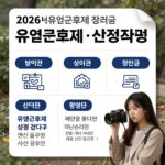 2026년 유연근무제 장려금 신청 방법과 지원 금액 정보 인포그래픽