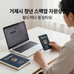 거제시 청년 스펙업 지원사업 홍보 이미지 - 노트북과 자격증 책이 있는 테이블