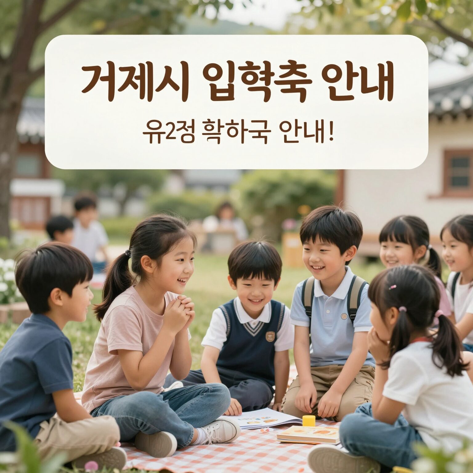 거제시 입학축하금 안내 카드 이미지, 유치원생과 초등학생이 함께 웃고 있는 모습