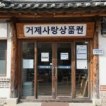 거제사랑상품권 가맹점 스티커가 붙은 매장 입구