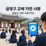 금정구 교복 지원 사업 안내 포스터와 행정 서류