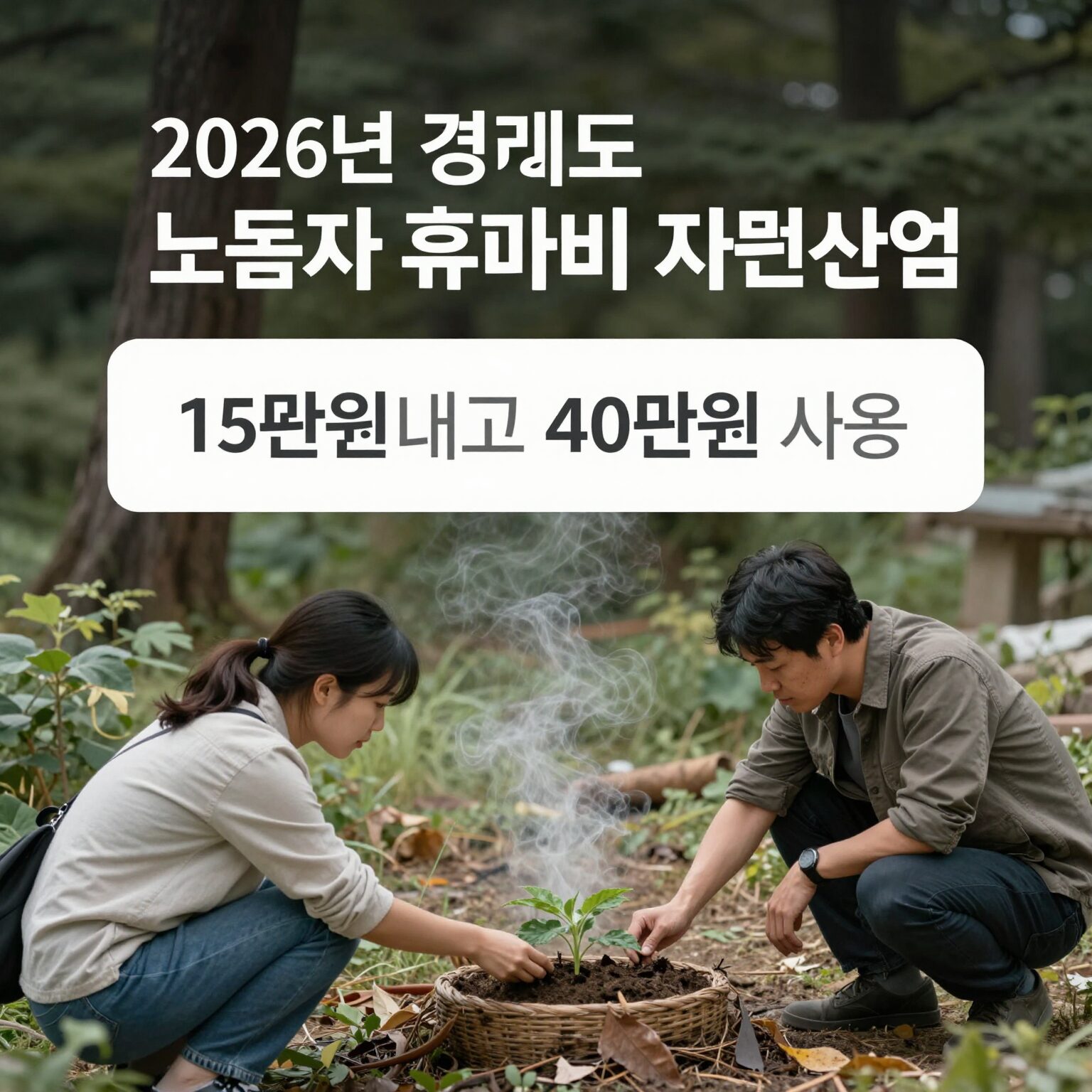 경기도 노동자 휴가비 지원사업 40만원 지원 내용 요약 이미지