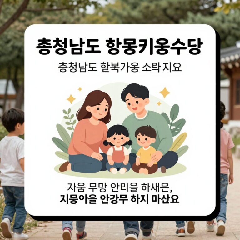 충청남도 행복키움수당을 소개하는 카드뉴스 형태의 이미지, 가족과 아이가 행복하게 웃는 일러스트와 함께 지원 내용이 요약되어 있음