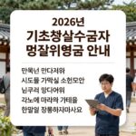 2026년 기초생활수급자 명절위문금 안내 카드 이미지
