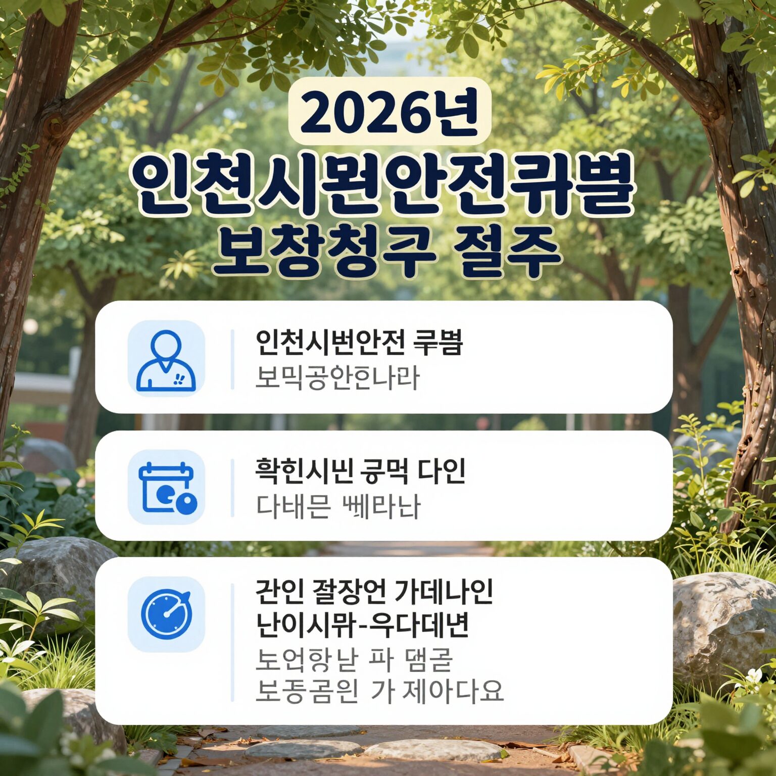 2026년 인천시민안전보험 보장 항목과 보험금 청구 절차 안내 이미지