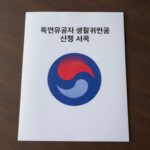 독립유공자 생활지원금 신청 서류와 보훈청 로고가 함께 있는 이미지
