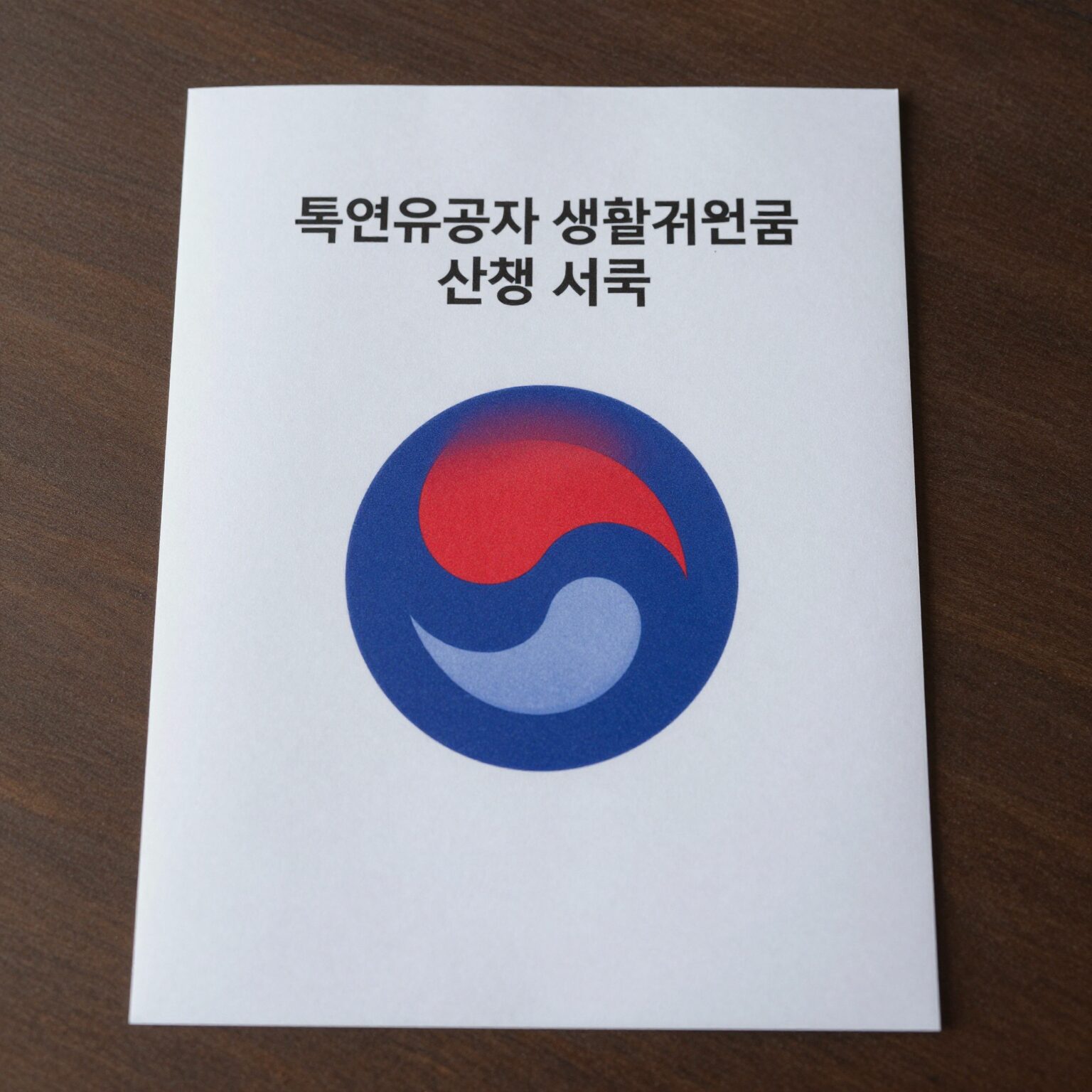독립유공자 생활지원금 신청 서류와 보훈청 로고가 함께 있는 이미지
