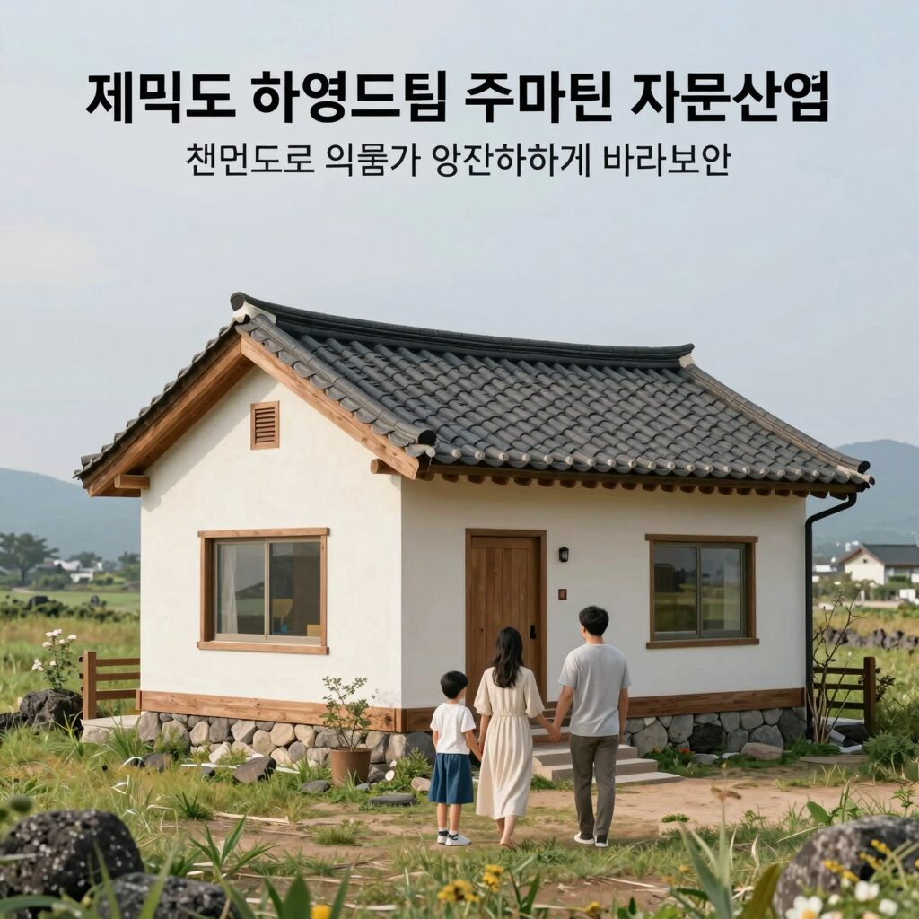 제주도 하영드림 주택마련 지원사업 개념도로 신혼부부와 아이가 행복하게 집을 바라보는 이미지
