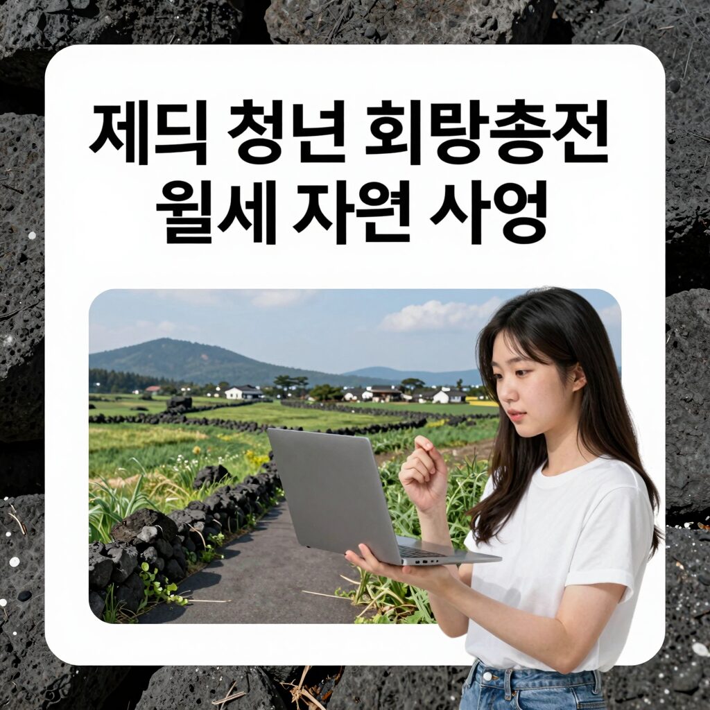 제주 청년 희망충전 월세 지원 사업 안내 카드 이미지
