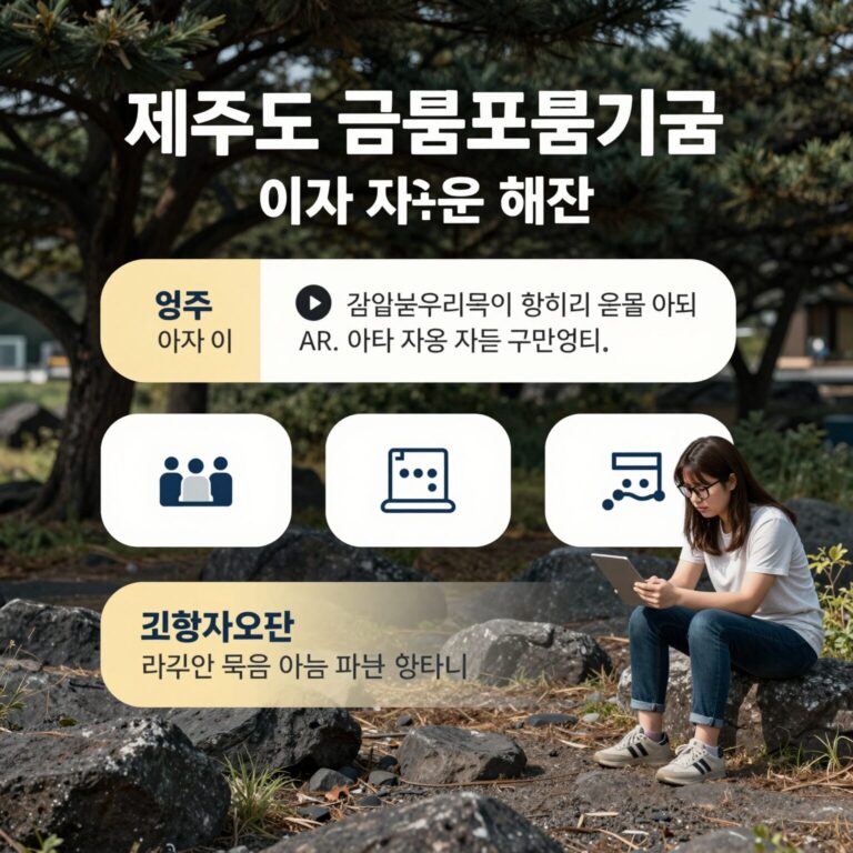 제주도 금융포용기금을 통한 이자지원 혜택을 설명하는 그래픽 이미지