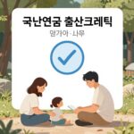 국민연금 출산크레딧 개념을 설명하는 일러스트, 부모와 아이가 함께 있는 모습과 연금 기호가 그려짐