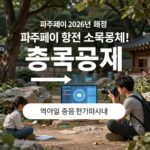 파주페이 2026년 혜택 충전 할인 소득공제 안내 이미지