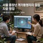 서울 중장년 가치동행일자리 2차 모집 지원 정보