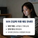 SOS 긴급복지 지원 제도 안내문을 보고 있는 여성