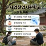 신사업창업사관학교 지원 절차와 혜택을 설명하는 인포그래픽
