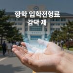 대학입학전형료 면제 감액 제도 개념을 설명하는 이미지, 경제적 부담을 덜어주는 손길과 대학 건물이 함께 표현됨