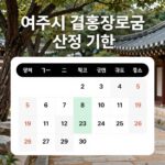 여주시 결혼장려금 신청 기한을 강조하는 달력 이미지