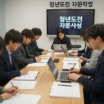 청년도전 지원사업 참여자들이 프로그램 이수 후 취업과 창업 경험을 공유하는 모습