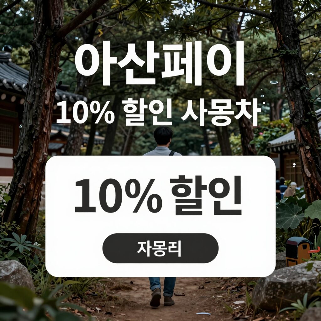 아산페이 10% 할인 혜택과 사용처 안내