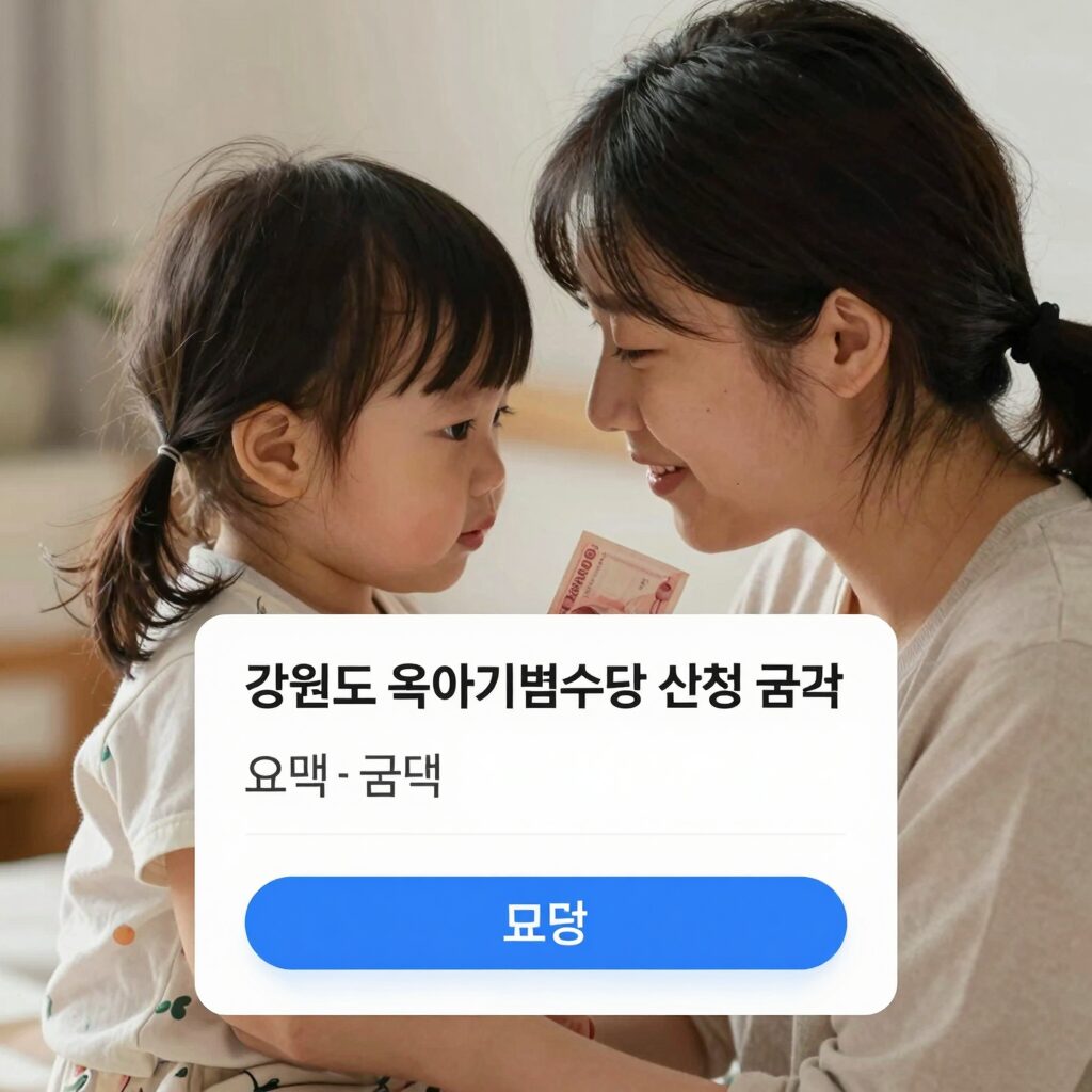 강원도 육아기본수당 신청 금액 요약 아기와 현금 이미지