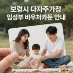 보령시 다자녀가정 임신부 바우처카드 지원 안내