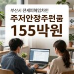 부산시 전세피해임차인 주거안정지원금 155만원 신청 방법 안내 이미지