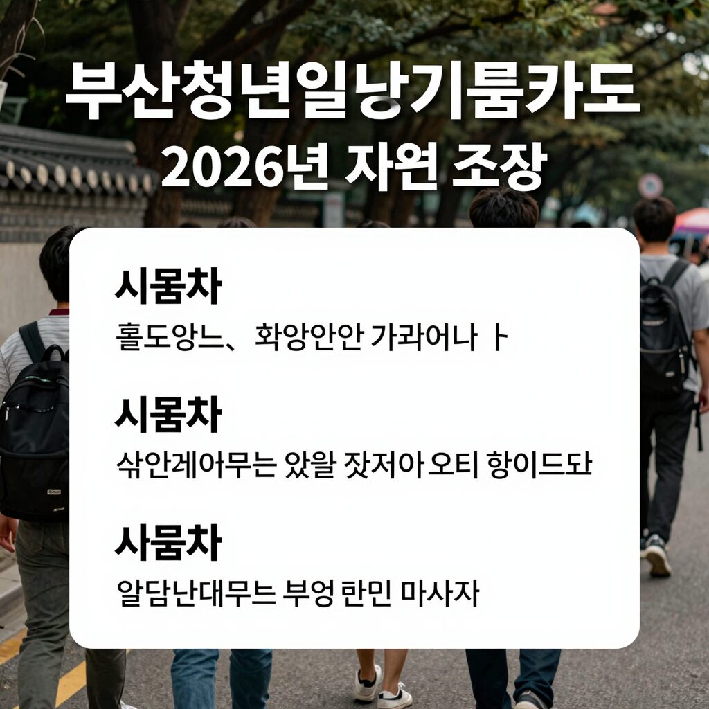 부산청년일하는기쁨카드 2026년 지원 조건과 사용처가 정리된 이미지