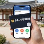 충주사랑상품권 카드와 모바일 충전 화면