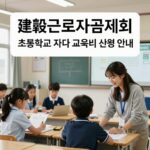 건설근로자공제회 초등학교 자녀 교육비 지원 신청 안내 이미지