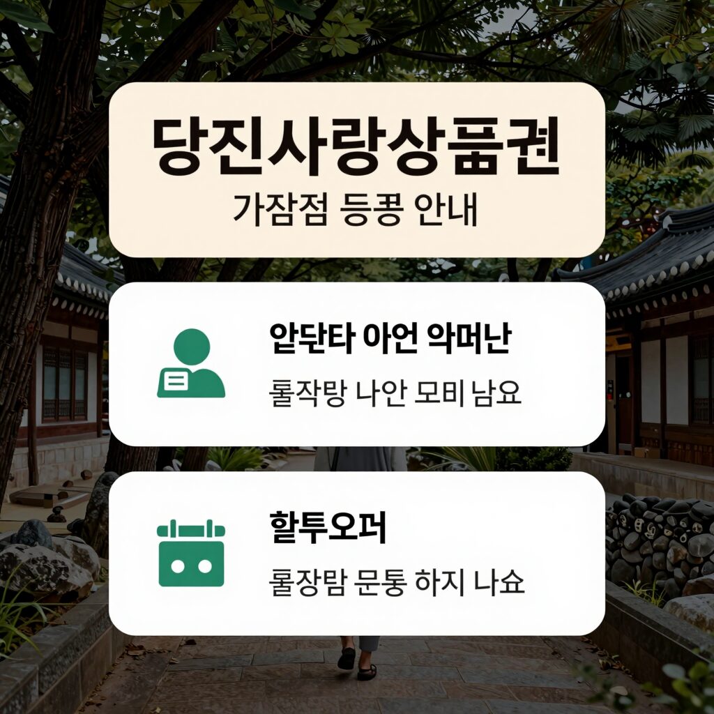 당진사랑상품권 가맹점 등록 안내 포스터