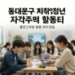 동대문구 미취업청년 지원금 동대문구 미취업청년 자격취득 활동비 지원 사업 포스터 이미지