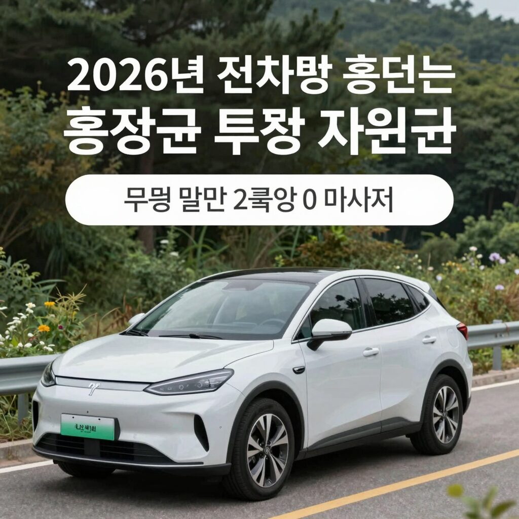 2026년 친환경차량 충전하는 모습과 지원금 안내 이미지
