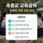 2026년 초중고 교육급여 교육비 지원 신청 안내 이미지