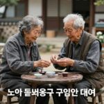 노인복지용구 160만원 혜택 받기 노인복지용구 구입 및 대여 품목 사진