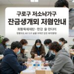 구로구 긴급생계비 50만원 지급 조건과 신청법 구로구 저소득가구 긴급생계비 지원 안내 이미지, 희망복지재단과 현금 지급 강조