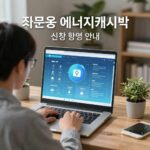주택용 에너지캐시백 신청 방법 안내 이미지