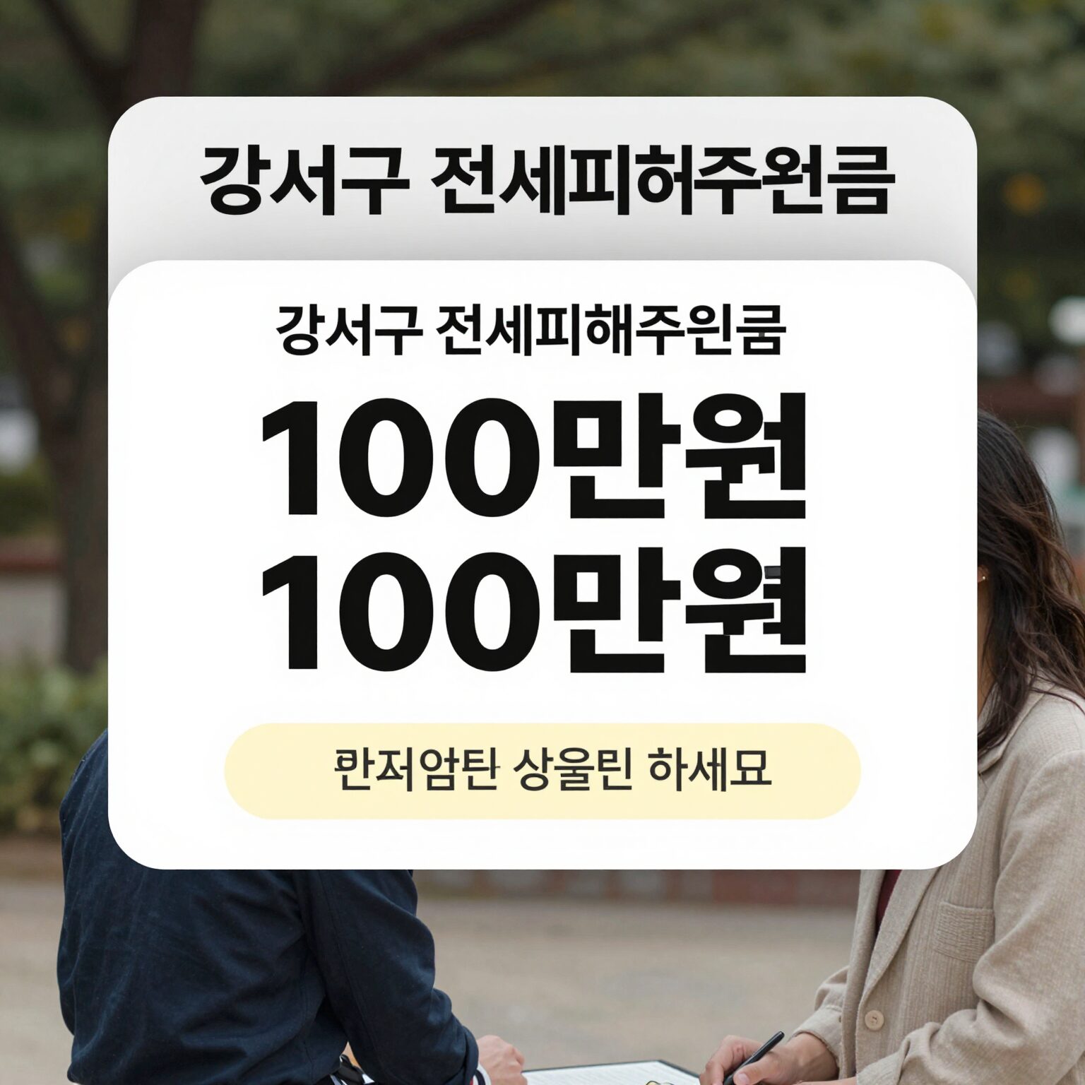 강서구 전세피해지원금 소송수행경비 100만원 신청 방법 문자 예시