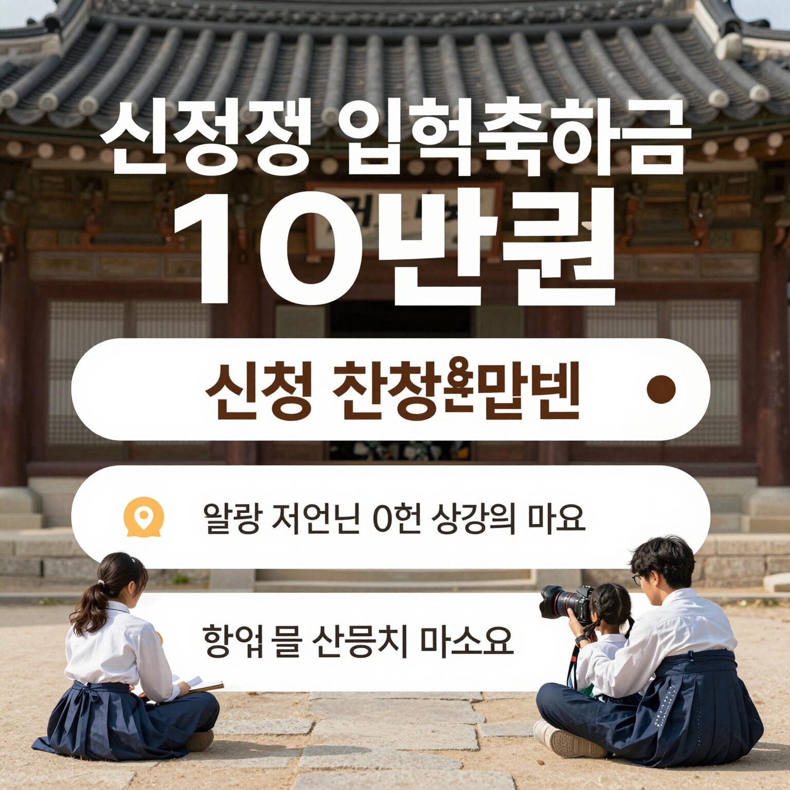 기장군 신입생 입학축하금 10만원 신청 대상과 신청 방법을 정리한 이미지
