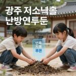 광주 저소득층 난방연료 지원 쿠폰 이미지