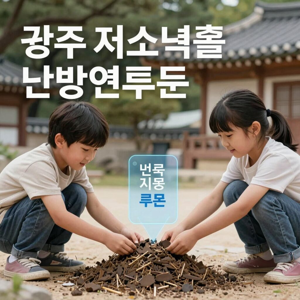광주 저소득층 난방연료 지원 쿠폰 이미지