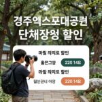 경주엑스포대공원 단체 할인 혜택 경주엑스포대공원 단체 입장료 할인 정보
