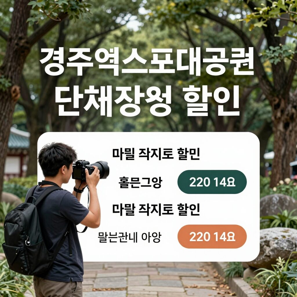 경주엑스포대공원 단체 입장료 할인 정보